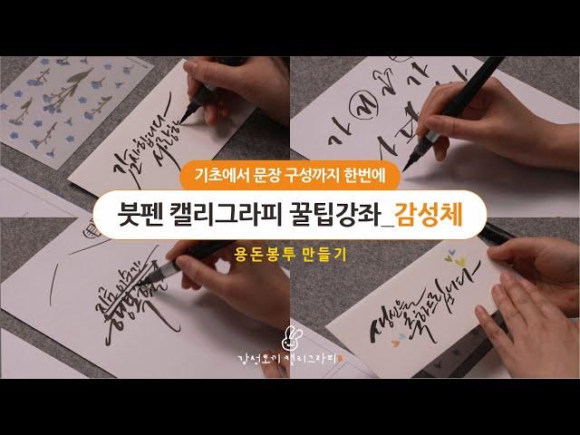 붓펜 하나로 멋지게 흘려쓰는 감성체_캘리그라피 강좌