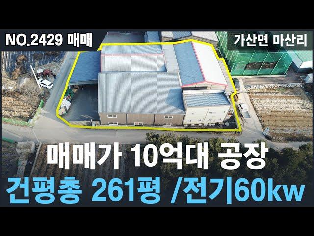 [매매, NO.2429] 가산면 마산리 소형공장 10억대매매 , 전기60kw용량 , 사무실/기숙사 3개룸 완비 , 포천공장임대/매매