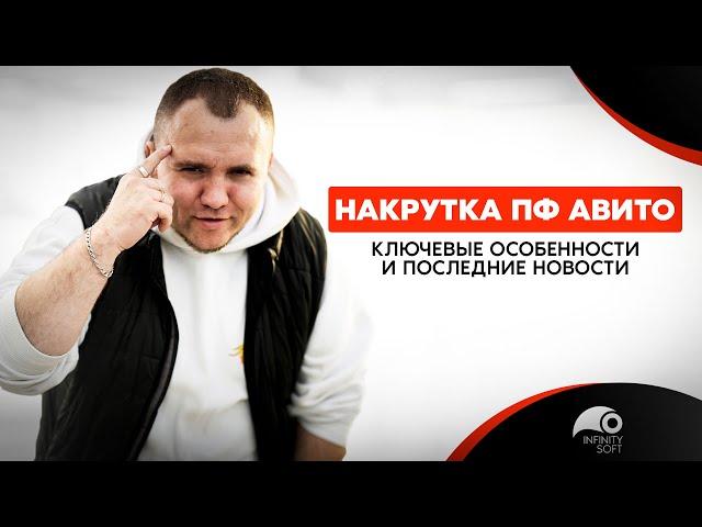 Продвижение на Авито | Накрутка ПФ на Avito