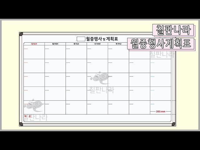 월중행사달력칠판 월중행사표 계획표 인쇄칠판 도안보드 전문 칠판나라