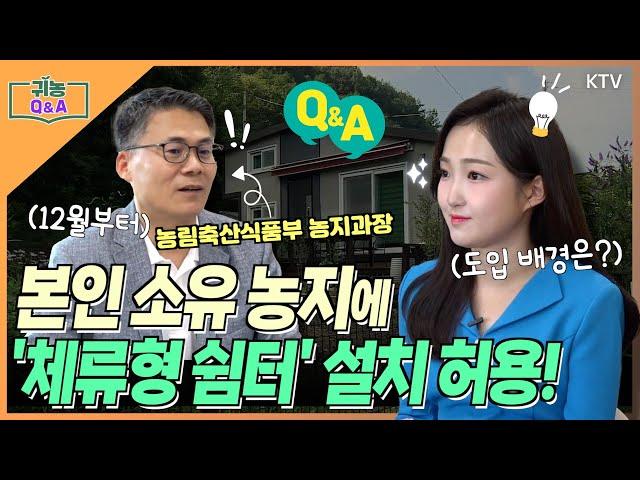 [귀농 Q&A] 12월부터 내 농지에 숙박 가능! ‘체류형 쉼터’ 정책 알아보기ㅣ농림축산식품부 정책인터뷰 #체류형쉼터