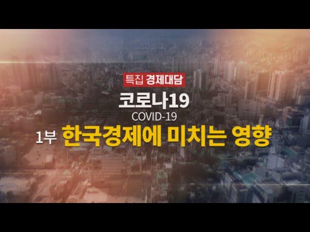 [특집 경제대담] 코로나19, 한국경제에 미치는 영향 - 1부 / 연합뉴스TV (YonhapnewsTV)