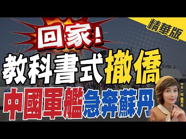 【盧秀芳辣晚報】回家! 教科書式"撤僑" "中國軍艦"急奔蘇丹 @中天新聞CtiNews  精華版