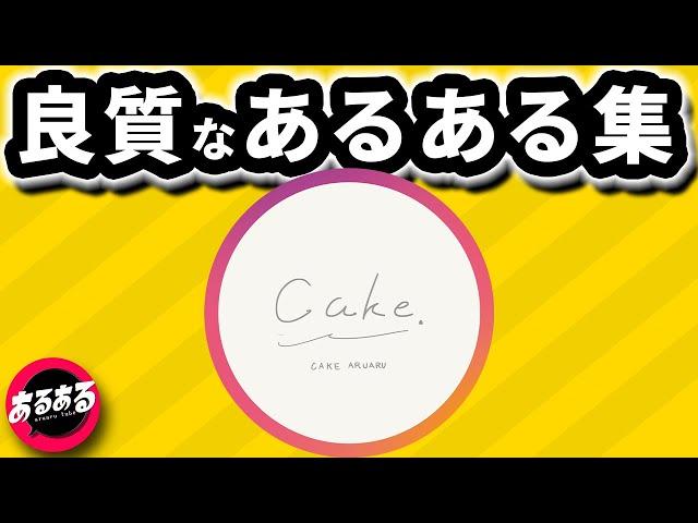 ケーキ屋さんのインスタアイコンあるある