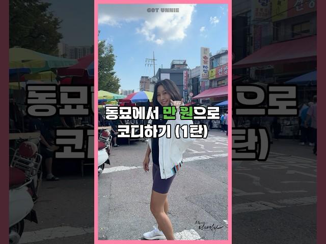 동묘에서 가을룩 코디하기! #가을 #가을패션 #동묘