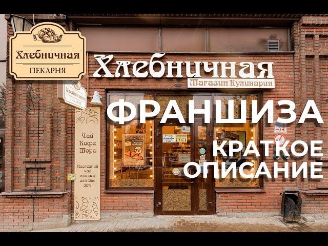 Франшиза пекарни "Хлебничная" - Краткое описание