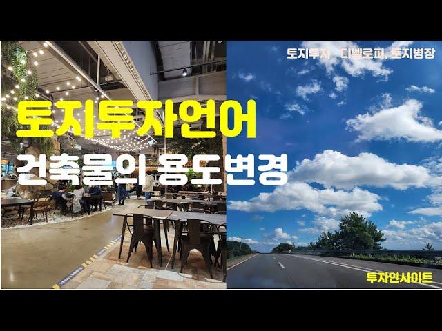 투자언어 #8 : 건축물의 용도변경, 허가대상 및 신고대상, 건축물대장 기재내용변경, 근린생활시설