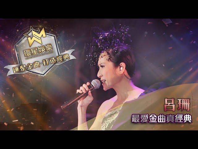 呂珊丨最愛金曲真經典 (環星娛樂 - 匯聚金曲丨打造經典)