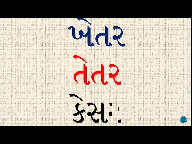 ત્રણ અક્ષરવાળા માત્રાવાળા શબ્દો |ગુજરાતી વાંચન | Tran Akshar Vala Shabdo | Gujarati Vanchan