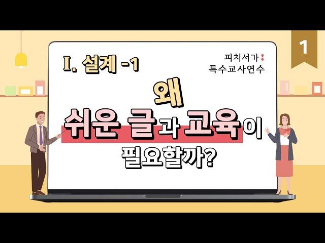 피치서가 특수교사연수- 1 왜 쉬운 글과 교육이 필요할까