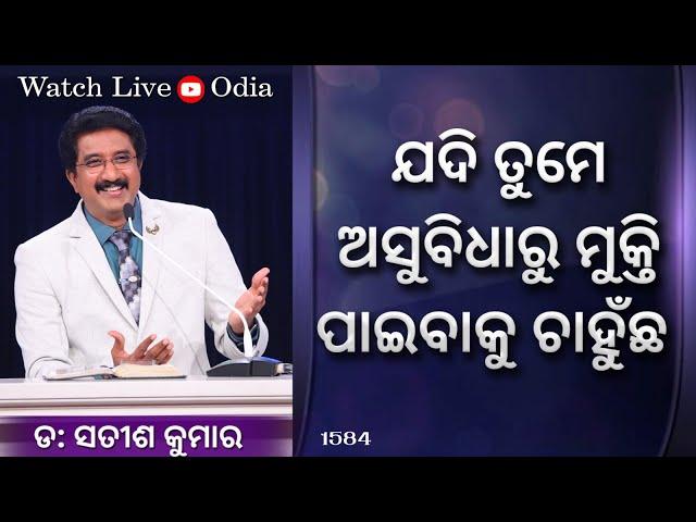 01-NOV-2024 ଈଶ୍ବରଙ୍କ ସହିତ ପ୍ରତିଦିନ ଓଡିଆ | Everyday With God Odia #drsatishkumar #calvarytemplelive