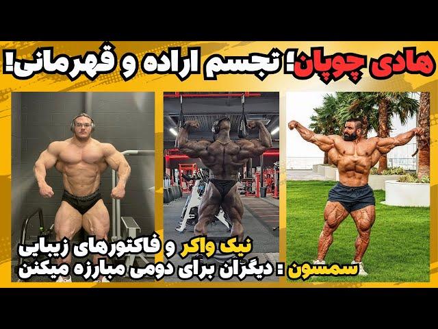 هادی چوپان؛ تجسم اراده و قهرمانی + سمسون داودا میگه همه باید برای مقام دوم رقابت کنن + نیک واکر