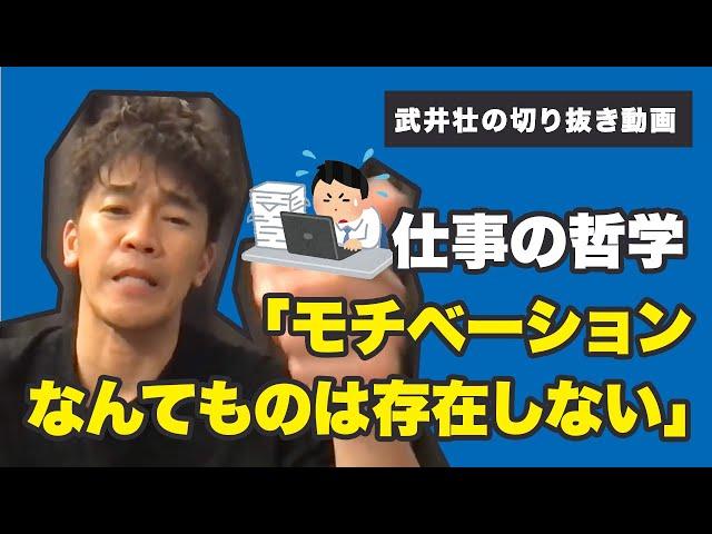 【武井壮】仕事の哲学「モチベーションなんてものは存在しない」