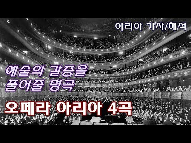 명곡 오페라 아리아 4곡 모음 [가사/해석] 투란도트 네순도르마, 리골레토 여자의 마음, 카르멘 하바네라, 라 트라비아타 축배의 노래 | OPERA ARIAs, Lyrics