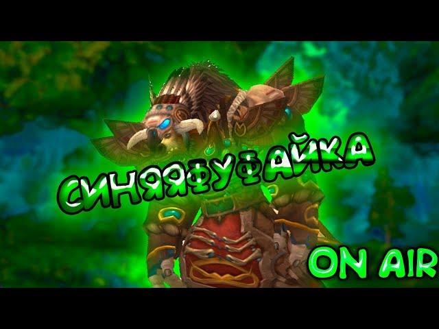 [Wow Legion 7.3.5] Закрываем ключи твинкам!