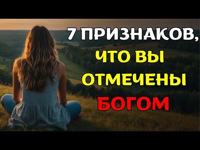 7 признаков того, что вы ОТМЕЧЕНЫ БОГОМ (это может вас удивить) | Христианская мотивация.