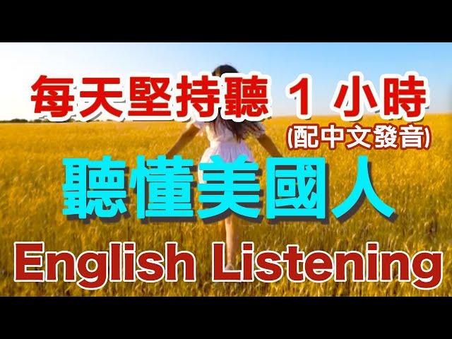 保姆级听力训练：每天坚持听1小时，听懂美国人每一句｜快速习惯美国人正常语速｜真实英文听力｜越聽越清｜聽懂美國人｜開車、做家事、零碎時間學英文｜每天只需一小時 【配中文发音】