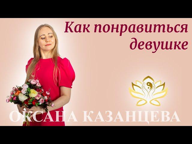 Как понравиться девушке