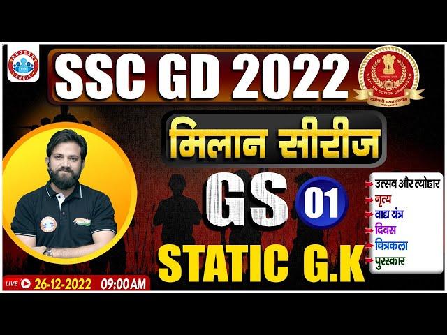 SSC GD 2022 | SSC GD Static GK Practice Set #1 | Static GK For SSC GD By Naveen Sir | मिलान सीरीज