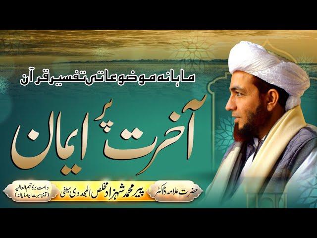 Mahana Mozoati Tafseer e Quran | Iman Bil Akhirat | 16 October 2022 | Allama Shahzad Mujaddidi