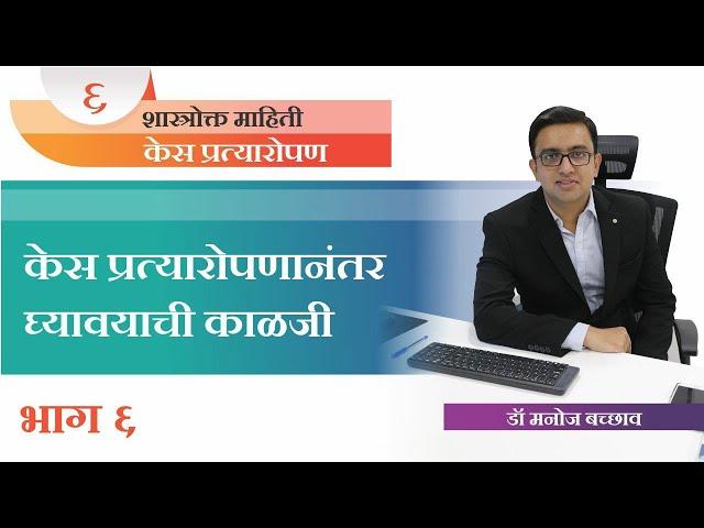 हेअर ट्रान्सप्लांट नंतर घ्यावयाची काळजी-हेअर ट्रान्सप्लांट बद्दल शास्त्रोक्त माहिती भाग-६