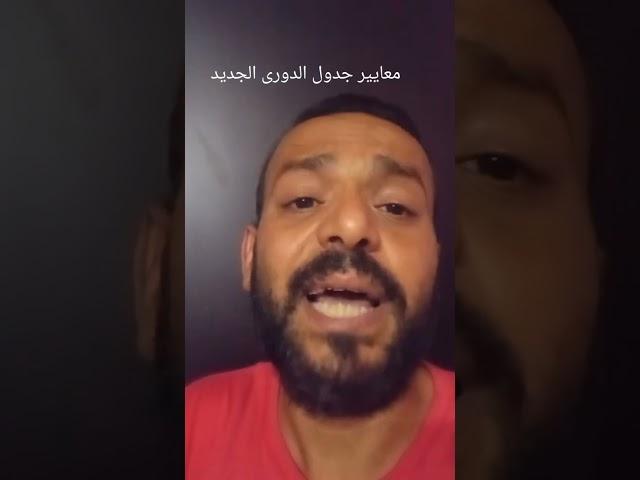 معايير جدول الدورى المصرى الجديد#الروزنامة #الخوجة