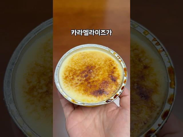 이제 GS25에서 먹을 수 있는 아이스브륄레