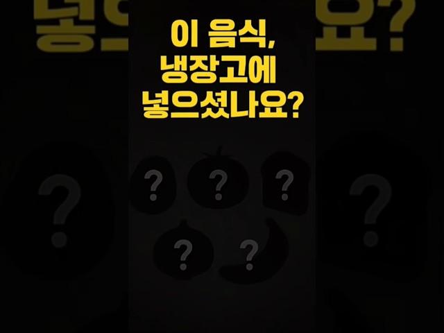 당장 냉장고 열고 이 5가지 음식부터 꺼내세요!