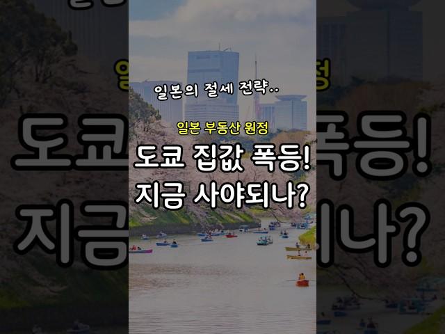 한국 부자들이 일본 부동산에 몰리는 이유 (도쿄 집값 60% 폭등 비밀) #일본부동산 #절세전략 #일본투자