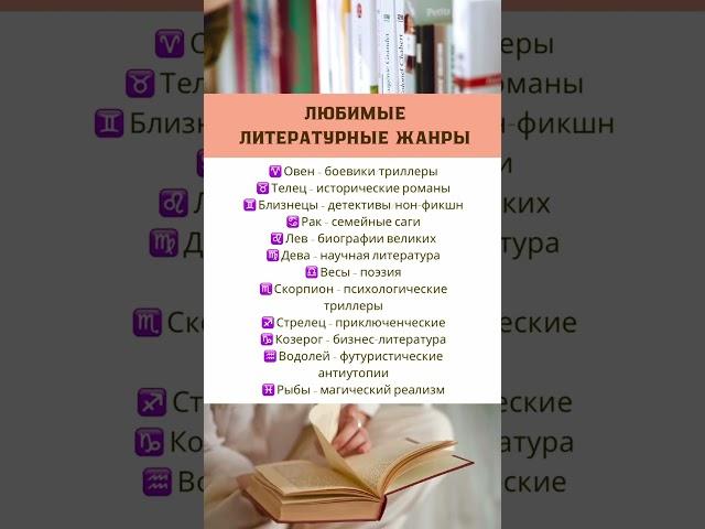 Любимые литературные жанры у знаков #таро #психология #знакизодиака #отдых #airport #литература