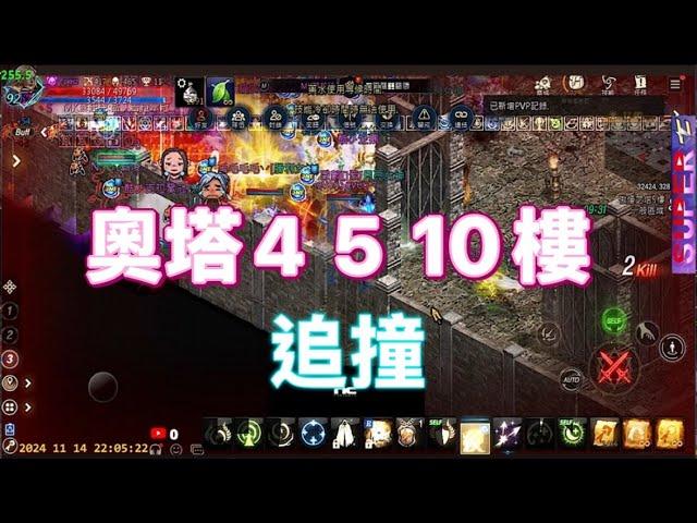 【天堂M精華】 奧塔~4~5 10樓 撞撞！｜2024.11.15｜#天堂M#LineageM​#리니지M​#七七#2K