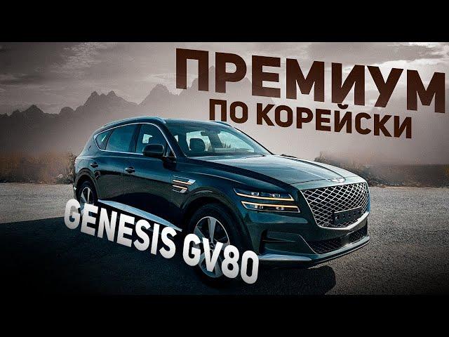 GENESIS GV80: Какие полезные опции предлагает корейский автомобиль будущего️