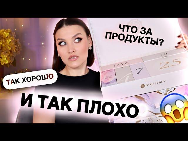 АДВЕНТ GLOSSYBOXЛУЧШИЙ КАЛЕНДАРЬ? Сомневаюсь.. Распаковка и тест продуктов