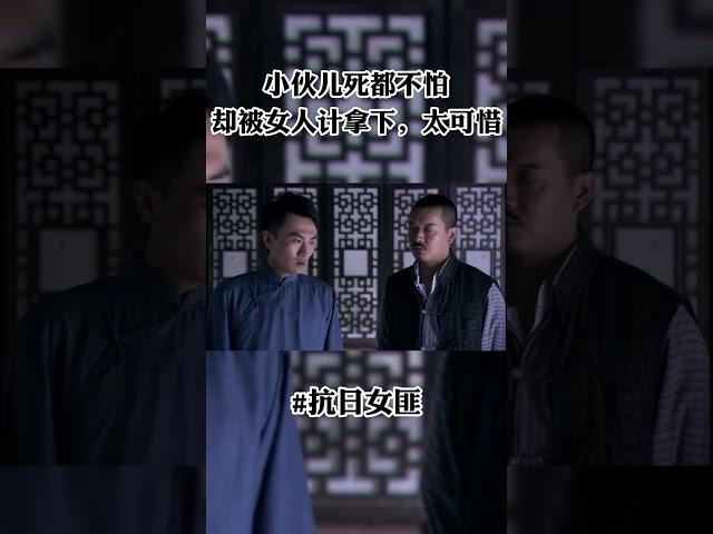 #中国电视剧 #抗战剧 小伙儿即将被处决都不怕，却被美人计拿下...... #抗日女匪 #shorts