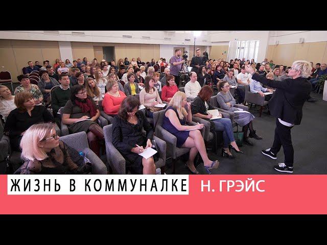 КОММУНАЛКА. КАК ВЫБРАТЬСЯ? МОЗГОВОЙ ШТУРМ В РЕШЕНИИ БЫТОВЫХ ПРОБЛЕМ. Наталья ГРЭЙС