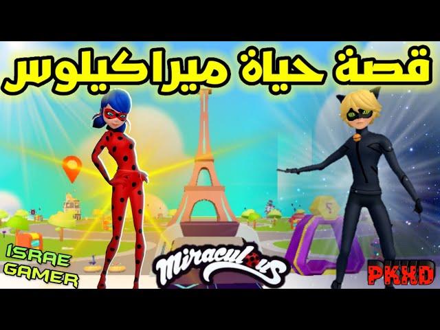 حياة ميراكيلوس الحقيقية اليومية في بي كي إكس ديPK XD DAY IN THE LIFE OF MIRACULOUS