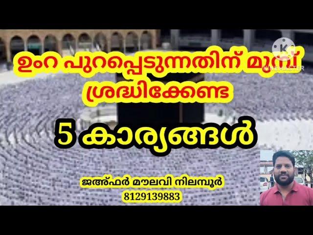 ഉംറ പുറപ്പെടും മുമ്പ് ശ്രദ്ധിക്കേണ്ട 5 കാര്യങ്ങൾ|how to perform umra|umra padan class|ഉംറ പഠനം