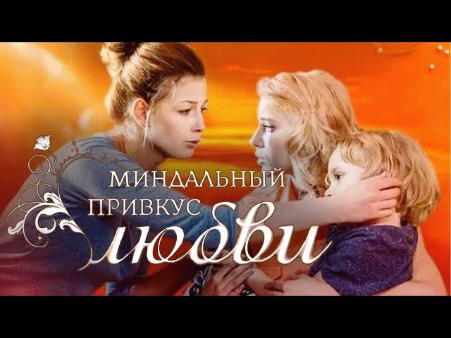 Сериал Миндальный привкус любви: ВСЕ СЕРИИ ПОДРЯД