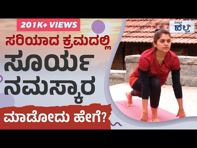 ಸರಿಯಾದ ಕ್ರಮದಲ್ಲಿ ಸೂರ್ಯ ನಮಸ್ಕಾರ ಮಾಡೋದು ಹೇಗೆ? | How To Do Surya Namaskar Step By Step | Vistara Health