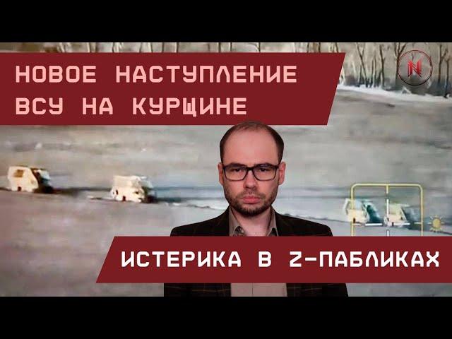 СРОЧНО! Новое наступление ВСУ на Курщине. Истерика в Z-пабликах