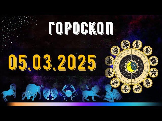 ГОРОСКОП НА ЗАВТРА 5 МАРТА  2025 ДЛЯ ВСЕХ ЗНАКОВ ЗОДИАКА. ГОРОСКОП НА СЕГОДНЯ  5 МАРТА  2025
