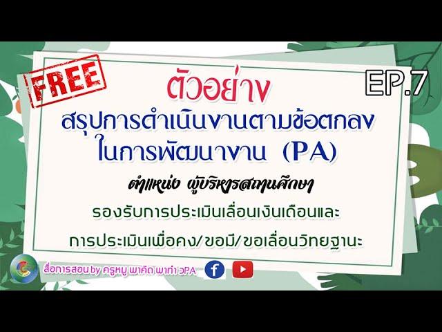 พาคิด พาทำ ว.PA EP.7 ตัวอย่างการสรุปผลการดำเนินงานตามข้อตกลงในการพัฒนางาน (PA) ผู้บริหารสถานศึกษา