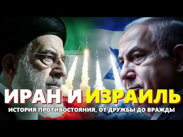 Лекция для снаПочему Иран и Израиль стали врагами? История самого опасного конфликта