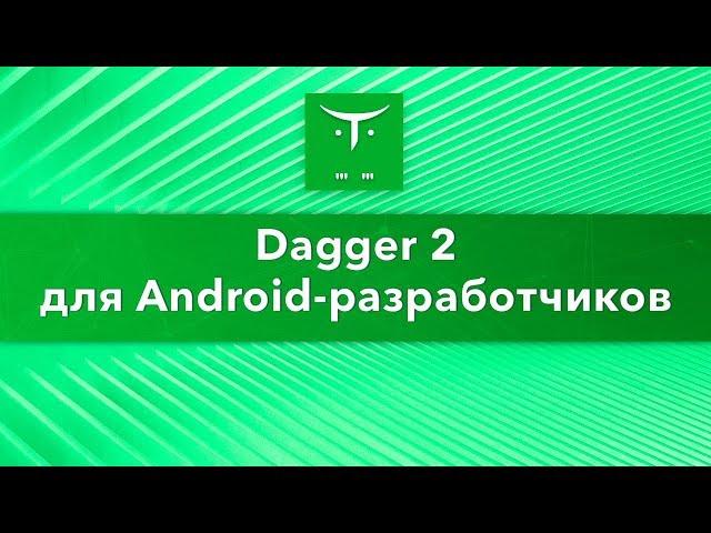 «Dagger 2 для Android-разработчиков»