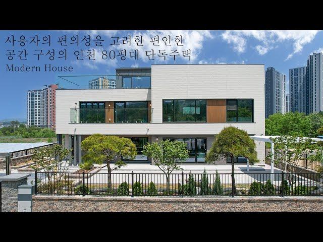 사용자의 편의성을 고려한 편안한 공간 구성의 인천 80평대 단독주택 - 더존하우징 Modern House