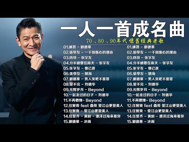 70、80、90年代 懷舊經典老歌【 经典老歌500首大全 】群星 里 一人一首成名曲 - 張宇, 蘇芮, 邰正宵, 林憶蓮, 巫啟賢, 王傑, 張信哲, 趙傳, 潘越雲, 潘美辰, 陳昇, 黃昏 !
