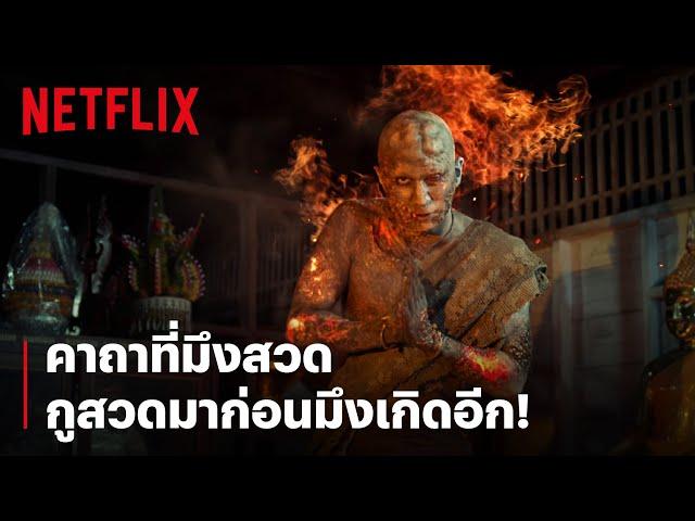 หลอนป่าราบ! สวดบทไหน ก็ทำอะไรผีอย่างข้าไม่ได้ | พี่นาค 2 | Netflix