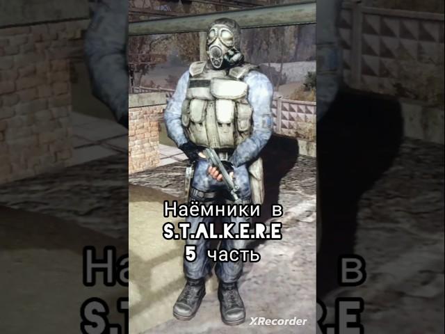 Наëмники в S.T.A.L.K.E.R.E 5 часть