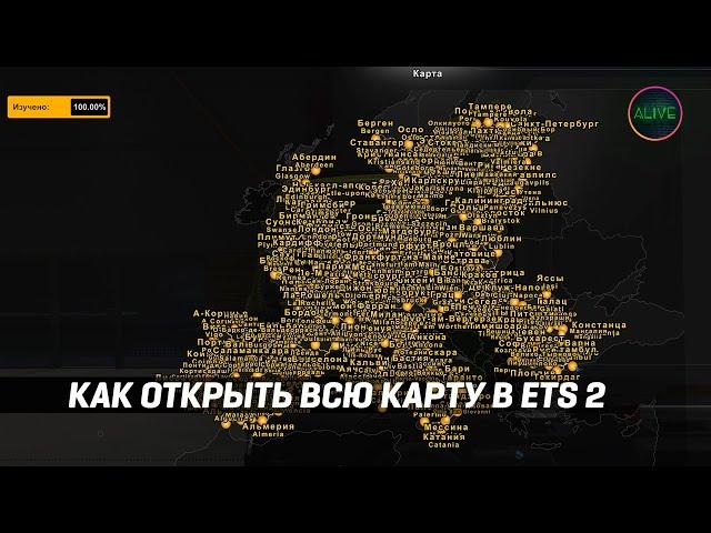 КАК ОТКРЫТЬ ВСЮ КАРТУ В ETS 2!