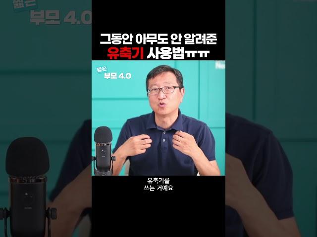 모유량 늘리는 법 | 유축기는 출산준비물이 아니에요!! | 삐뽀삐뽀119 하정훈 원장 #shorts